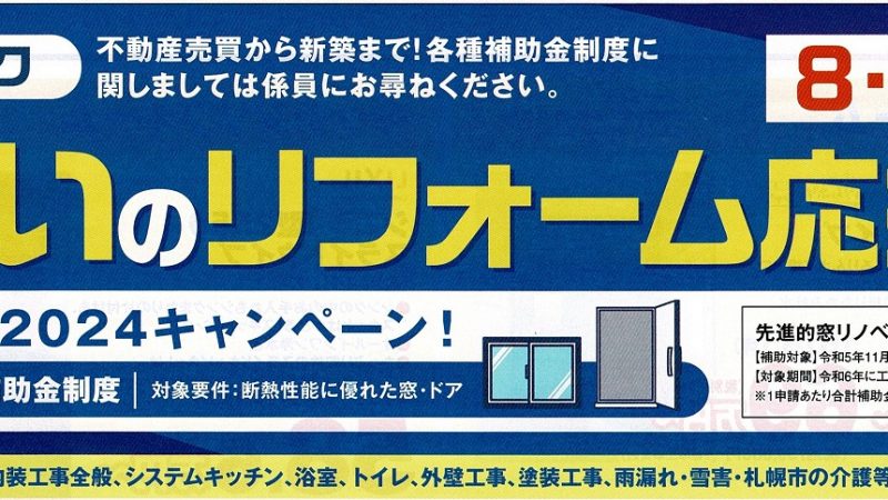 ８月９月限定！　住まいリフォーム応援キャンペーン