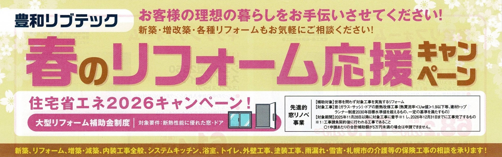 春のリフォーム応援キャンペーン