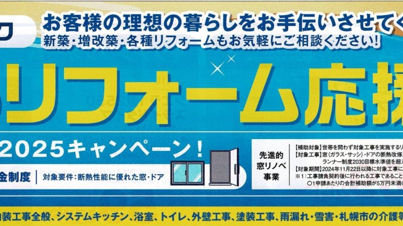 夏のリフォーム応援キャンペーン